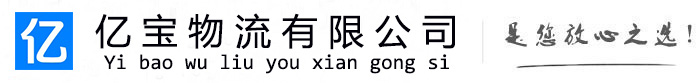 沧州亿宝物流运输公司